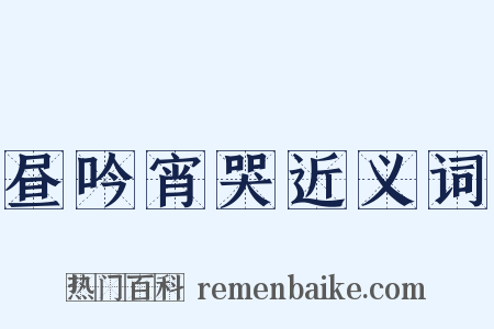 昼吟宵哭近义词是什么意思的图片